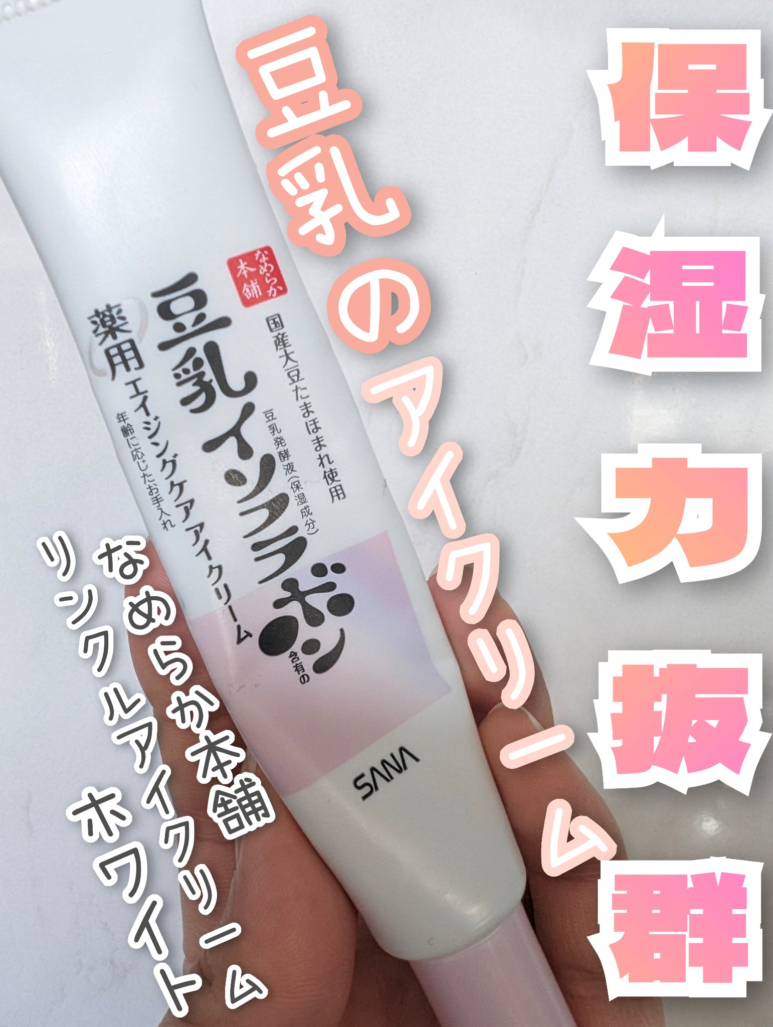 薬用リンクルアイクリーム ホワイト/なめらか本舗/アイケア・アイクリームを使ったクチコミ（1枚目）