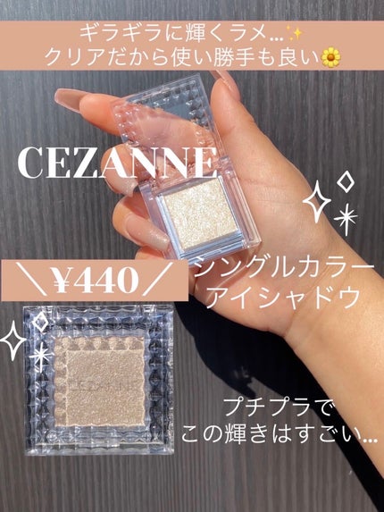 シングルカラーアイシャドウ 04 クリアラメ/CEZANNE/単色アイシャドウを使ったクチコミ(1枚目)