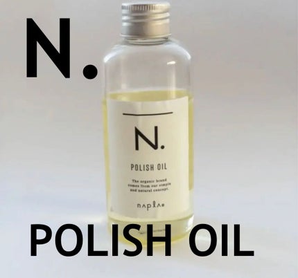 N. ポリッシュオイル/N./ヘアオイルを使ったクチコミ(1枚目)