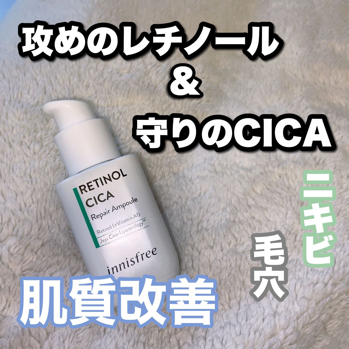 レチノール　シカ　リペア　セラム/innisfree/美容液を使ったクチコミ（1枚目）