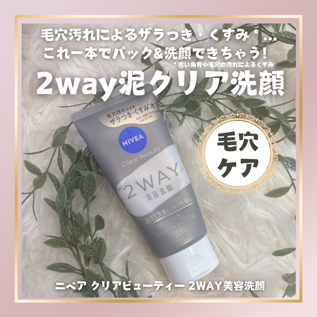 ニベア２ＷＡＹ美容洗顔/ニベア/洗顔フォームを使ったクチコミ（1枚目）