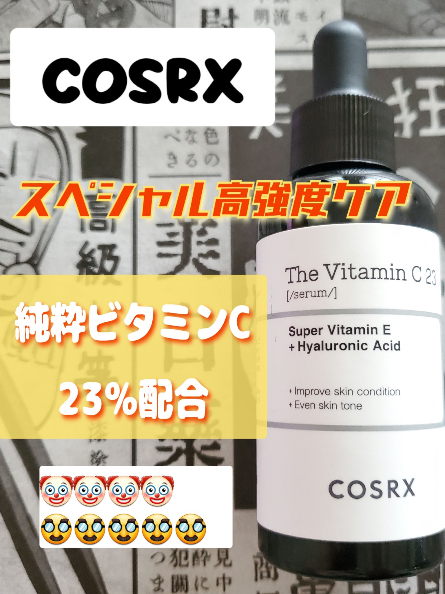 RXザ・ビタミンC23セラム/COSRX/美容液を使ったクチコミ（1枚目）