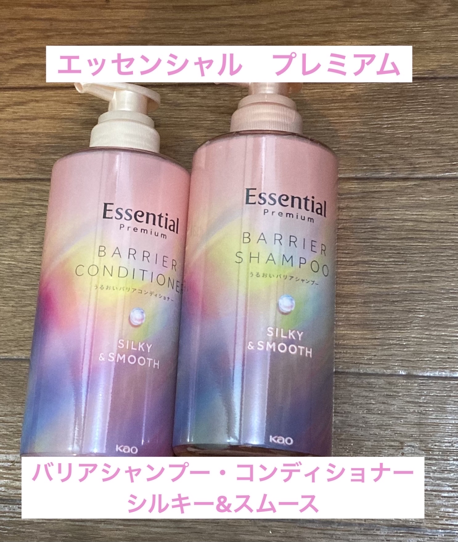 エッセンシャルプレミアム バリアシャンプー・コンディショナー シルキー＆スムース/エッセンシャル/市販シャンプーを使ったクチコミ（1枚目）