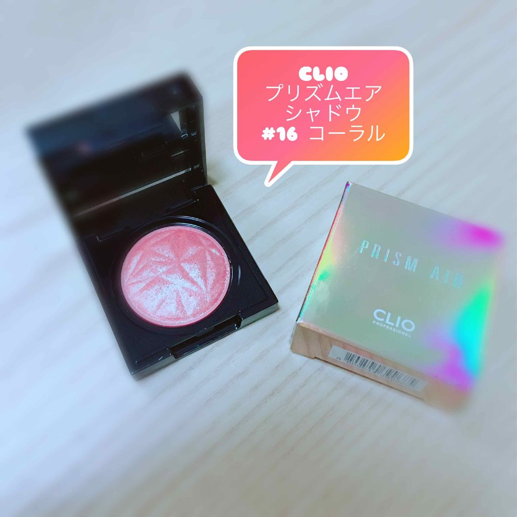 プリズム エアー シャドウ/CLIO/単色アイシャドウを使ったクチコミ（1枚目）