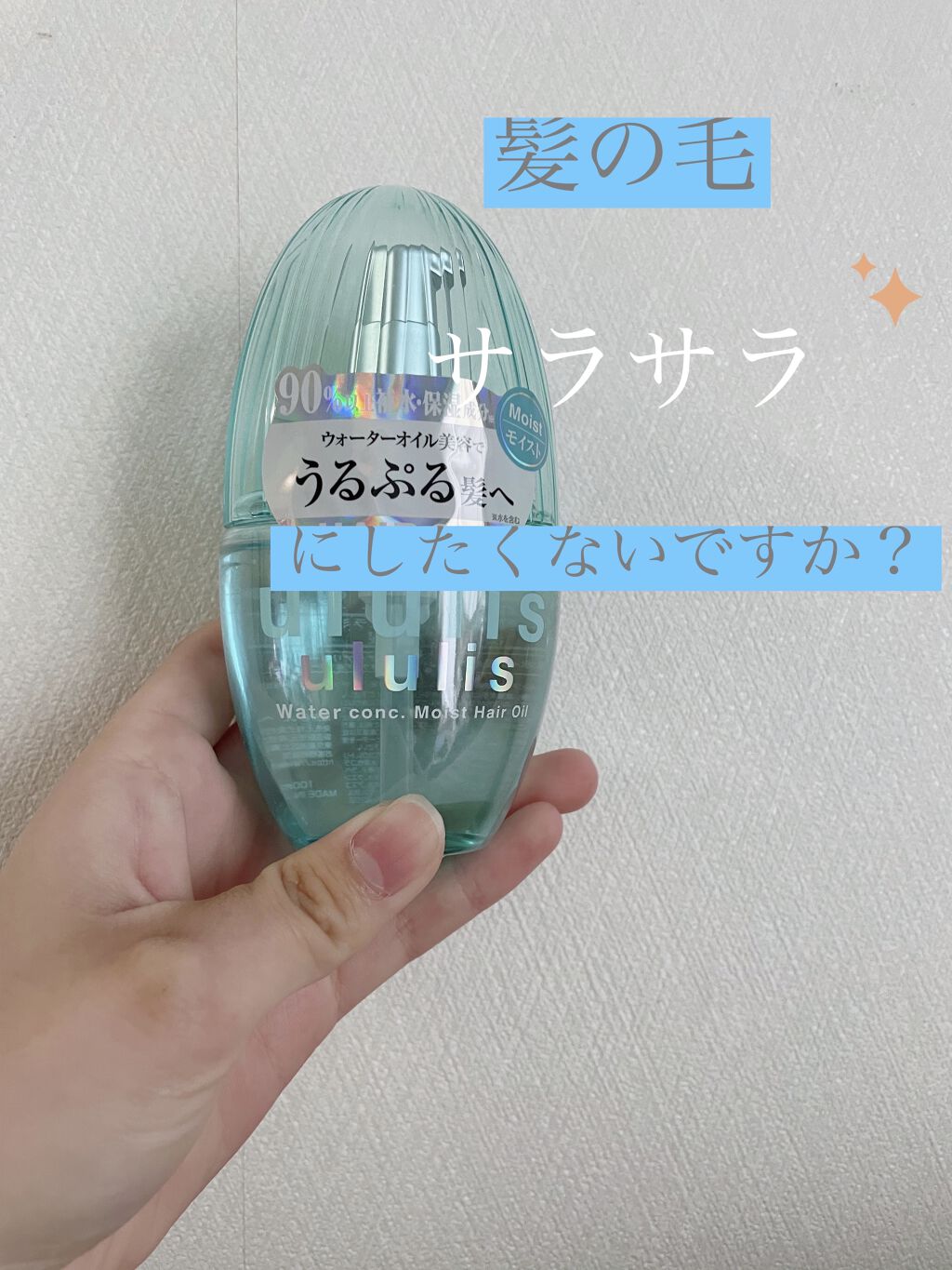 ウォーターコンク モイストヘアオイル/ululis/ヘアオイルを使ったクチコミ（1枚目）