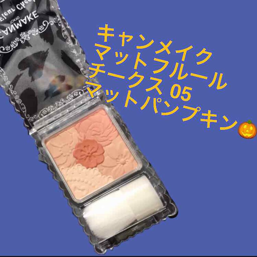 マットフルールチークス/キャンメイク/パウダーチークを使ったクチコミ（3枚目）