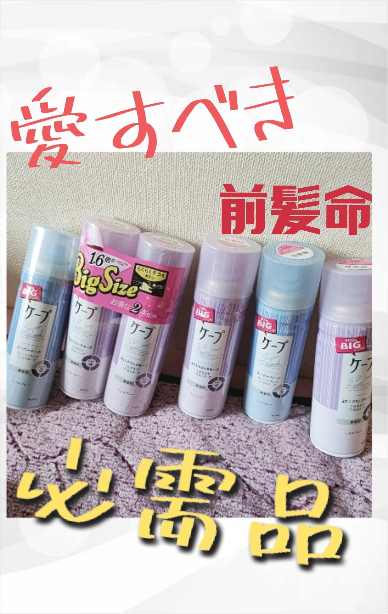 ケープ 3Dエクストラキープ 無香料/ケープ/ヘアスプレーを使ったクチコミ(1枚目)