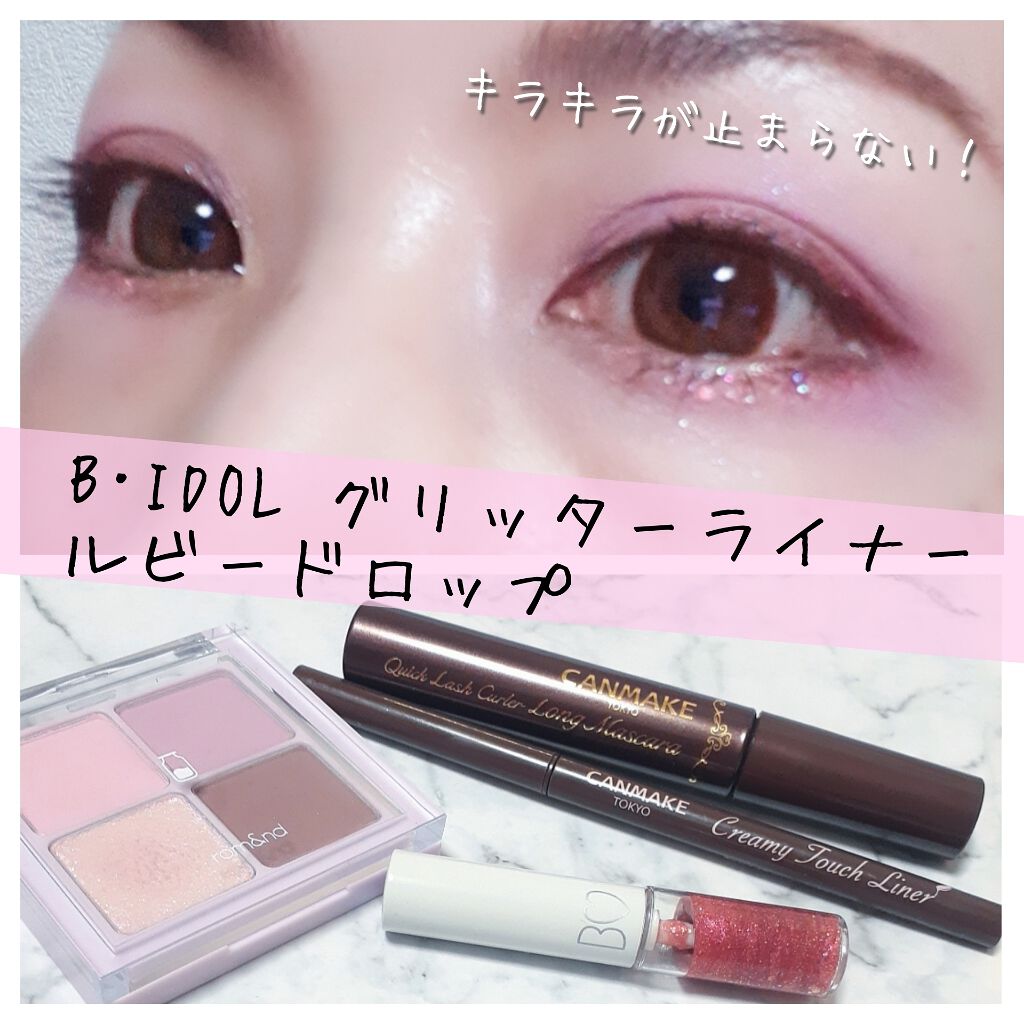 グリッターライナー/b idol/グリッターを使ったクチコミ（1枚目）
