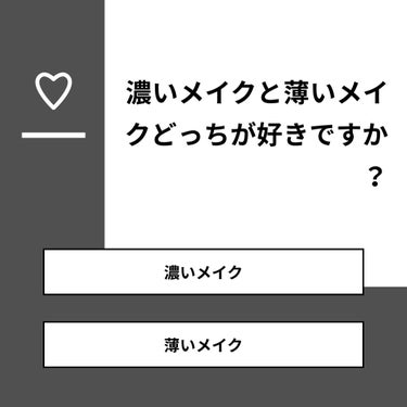 ℂ𝕙𝕒𝕣𝕒ꨄ𑁍🧸 on LIPS 「【質問】濃いメイクと薄いメイクどっちが好きですか？【回答】・濃..」（1枚目）