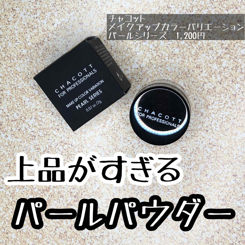 メイクアップカラーバリエーション パールシリーズ/チャコット・コスメティクス/単色アイシャドウを使ったクチコミ(1枚目)