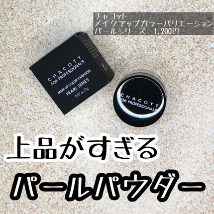 メイクアップカラーバリエーション パールシリーズ 684 クリスタルゴールド/チャコット・コスメティクス/単色アイシャドウの画像