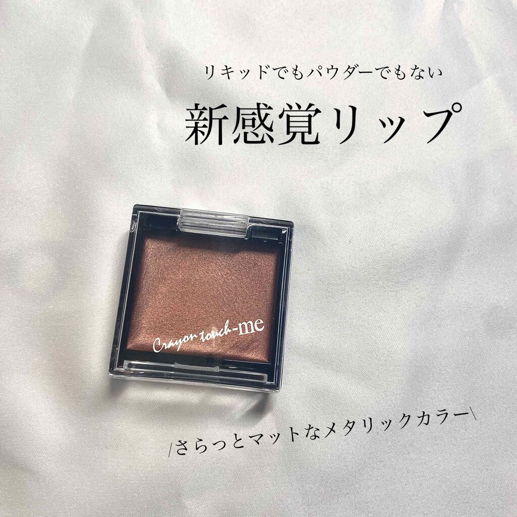 メタルスタイルリップ(口紅)/キャンドゥ/口紅を使ったクチコミ（1枚目）