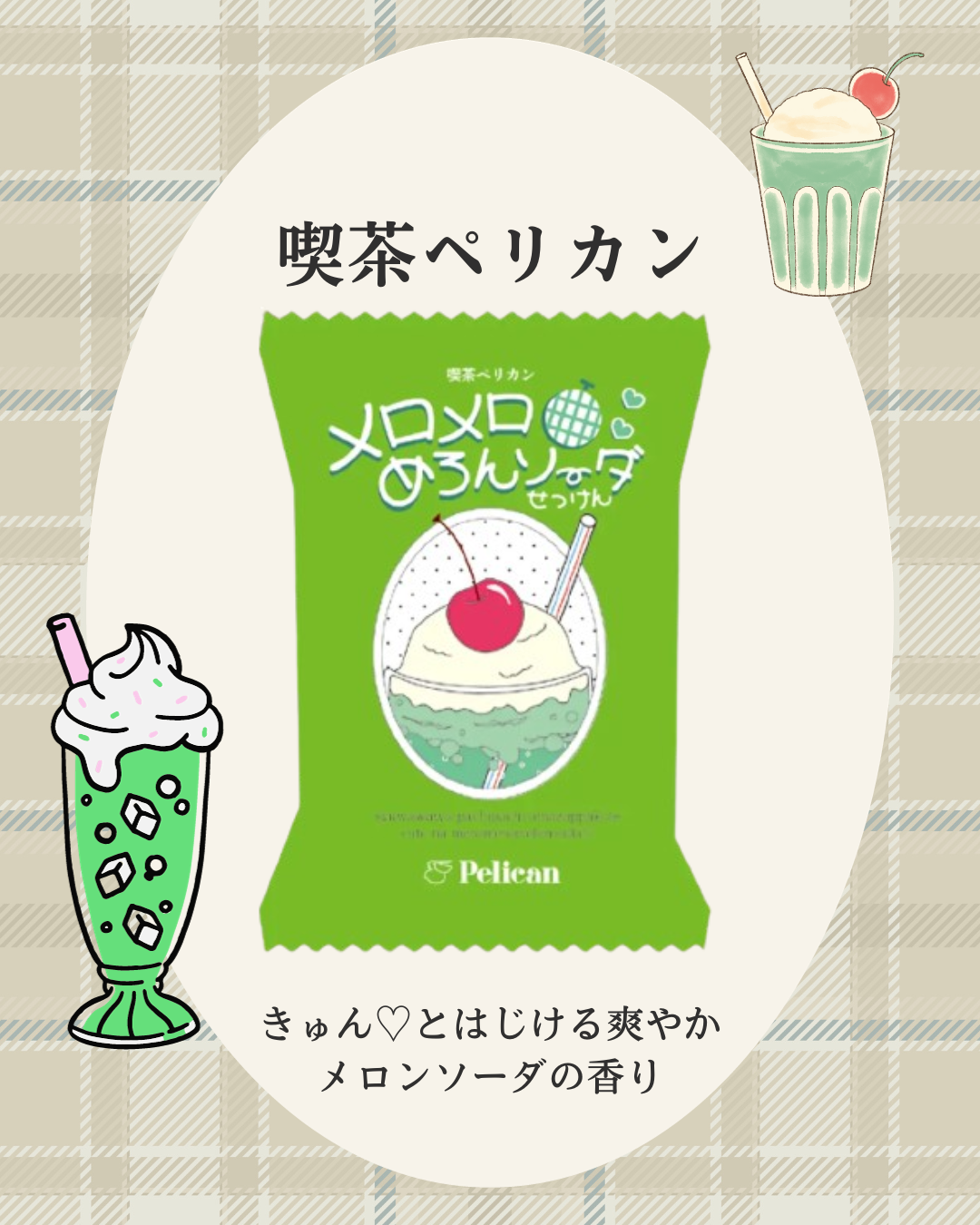 喫茶ペリカン メロメロめろんソーダ/ペリカン石鹸/ボディ石鹸を使ったクチコミ（1枚目）