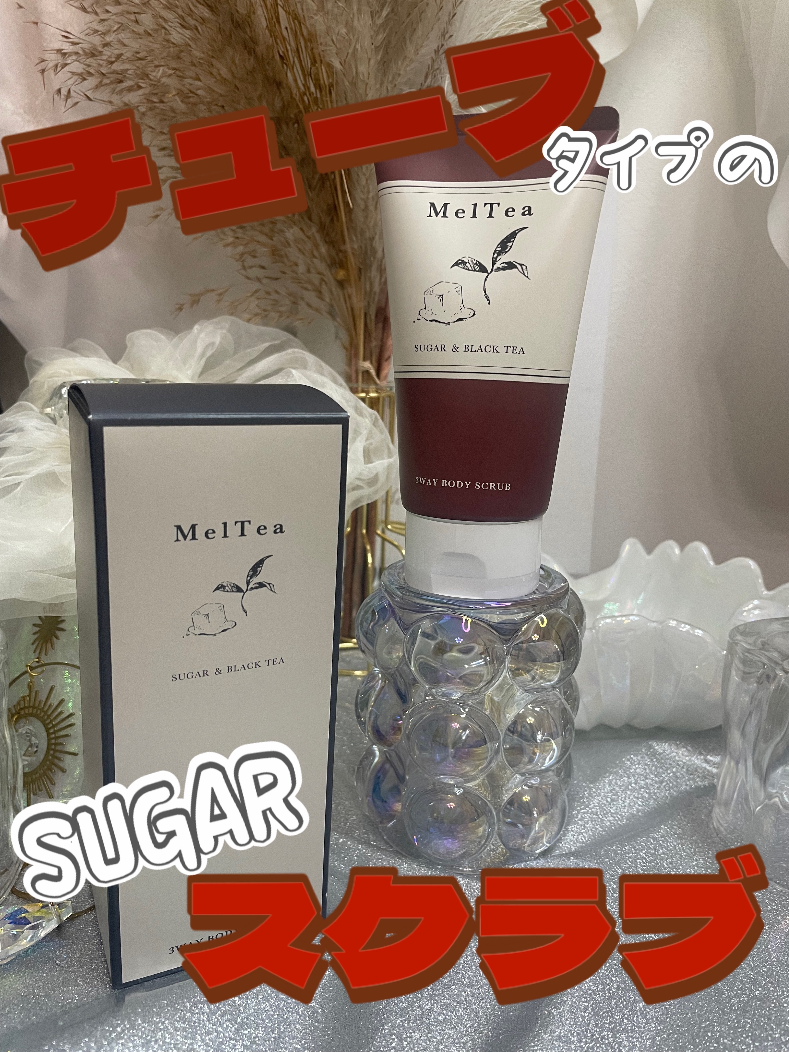 meltea ボディソープスクラブ/MelTea/ボディスクラブを使ったクチコミ（1枚目）