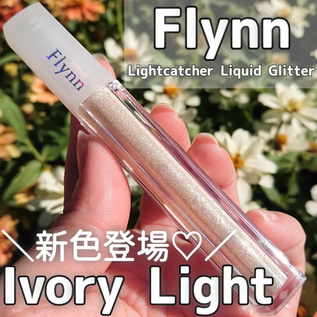 ライトキャッチャーリキッドグリッター/Flynn/グリッターを使ったクチコミ（1枚目）