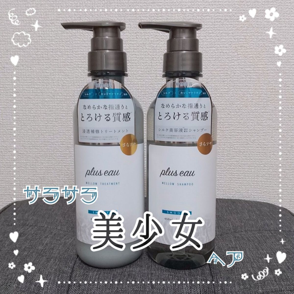 メロウシャンプー/メロウトリートメント/plus eau/市販シャンプーを使ったクチコミ（1枚目）