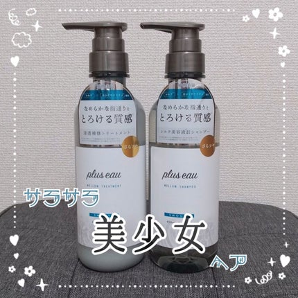 メロウシャンプー/メロウトリートメント/plus eau/市販シャンプーを使ったクチコミ(1枚目)