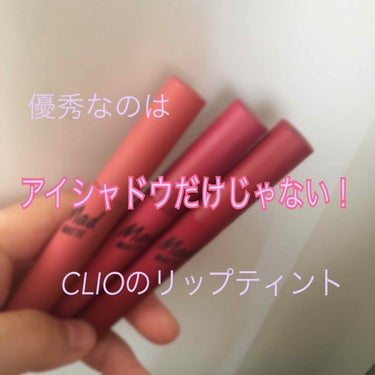 
今回紹介するのはアイシャドウで有名なCLIO！

指原莉乃さんが総選挙で使っていたことが話題となって一気に有名になりましたよね！


CLIOと言えばキラキラのアイシャドウ✨
が有名ですが、リップティ