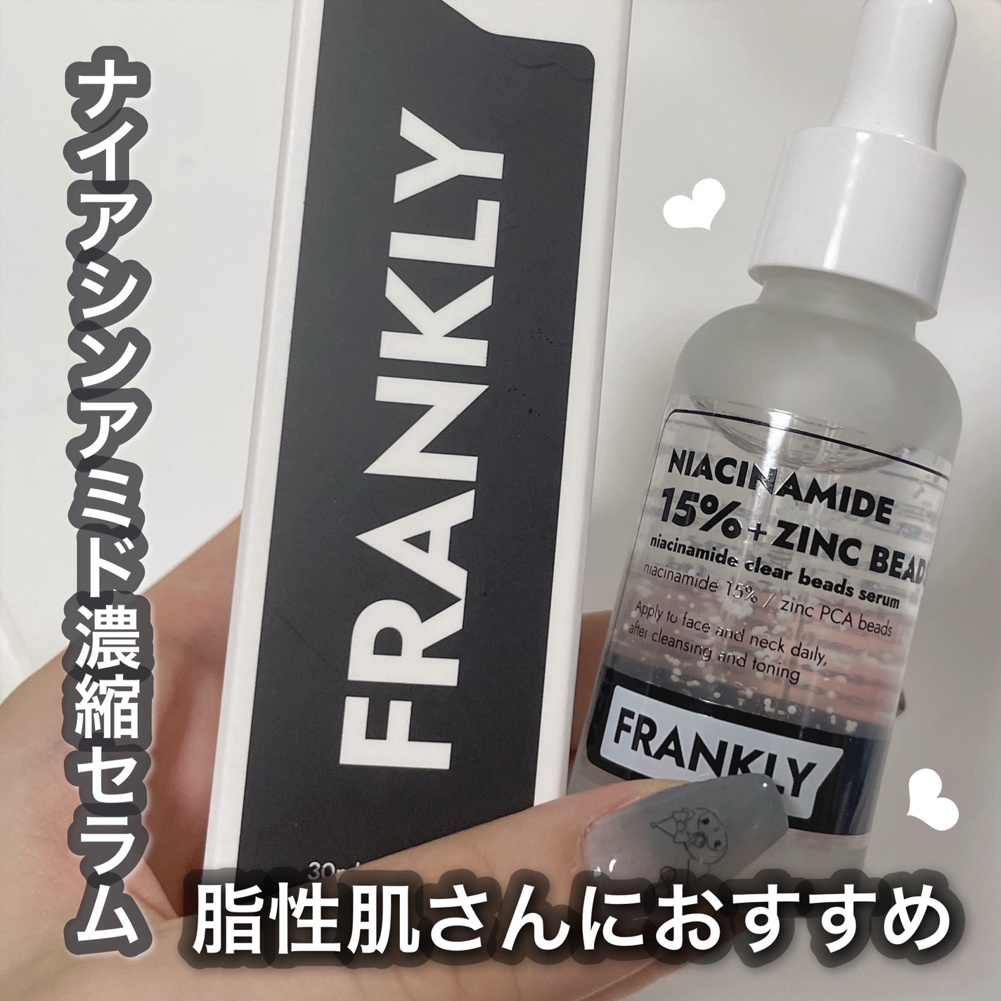 ナイアシンジンクビーズセラム/Frankly/美容液を使ったクチコミ(1枚目)