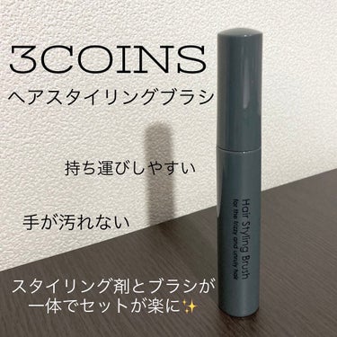 MCヘアスタイリングブラシ/3COINS/ヘアバームを使ったクチコミ（1枚目）