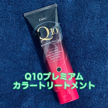 Q10 プレミアム カラートリートメント/DHC/ヘアカラーを使ったクチコミ（1枚目）