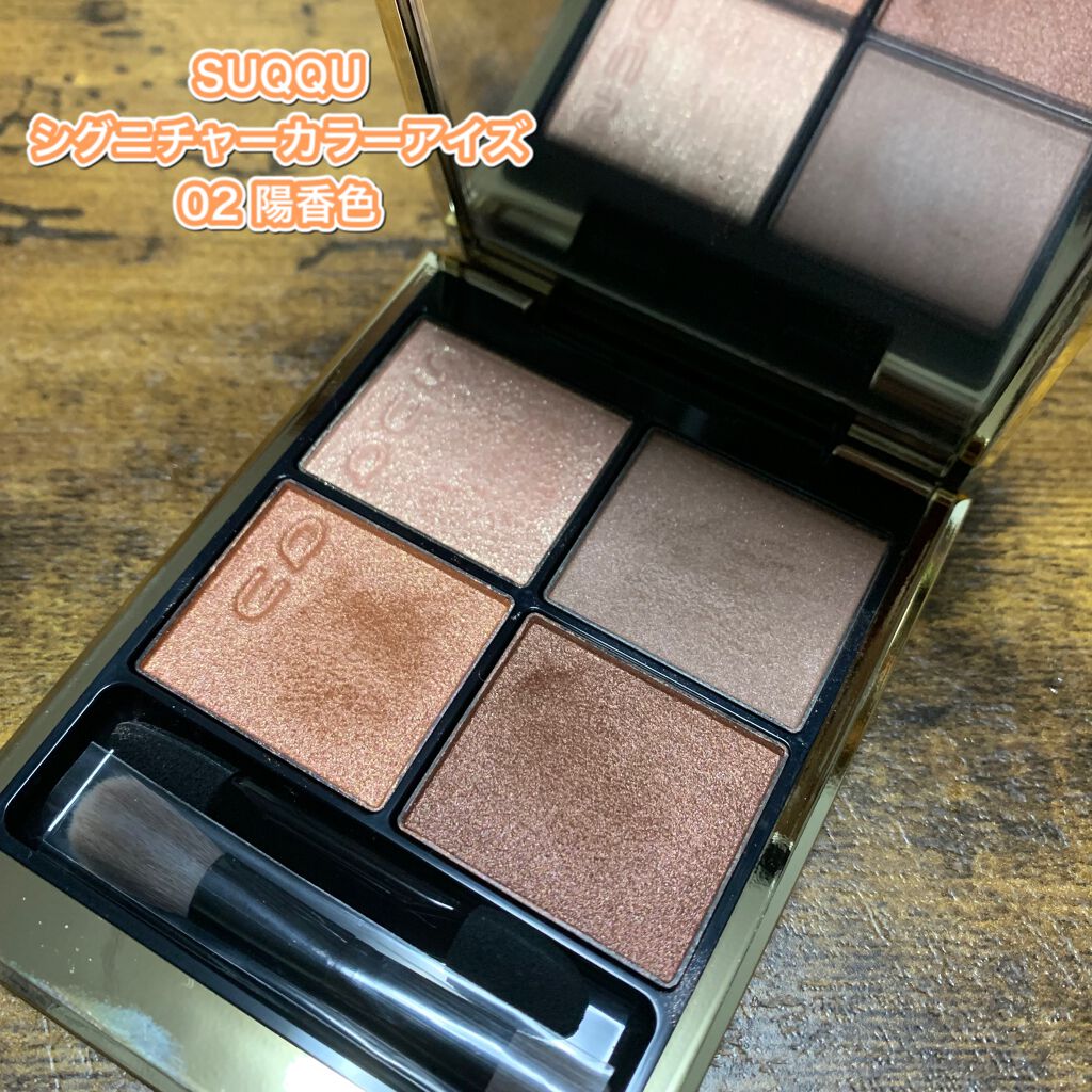 シグニチャー カラー アイズ/SUQQU/アイシャドウパレットを使ったクチコミ(1枚目)