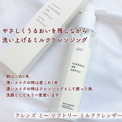 クレンズ ミー ソフトリー ミルククレンザー/SIORIS/ミルククレンジングを使ったクチコミ(2枚目)