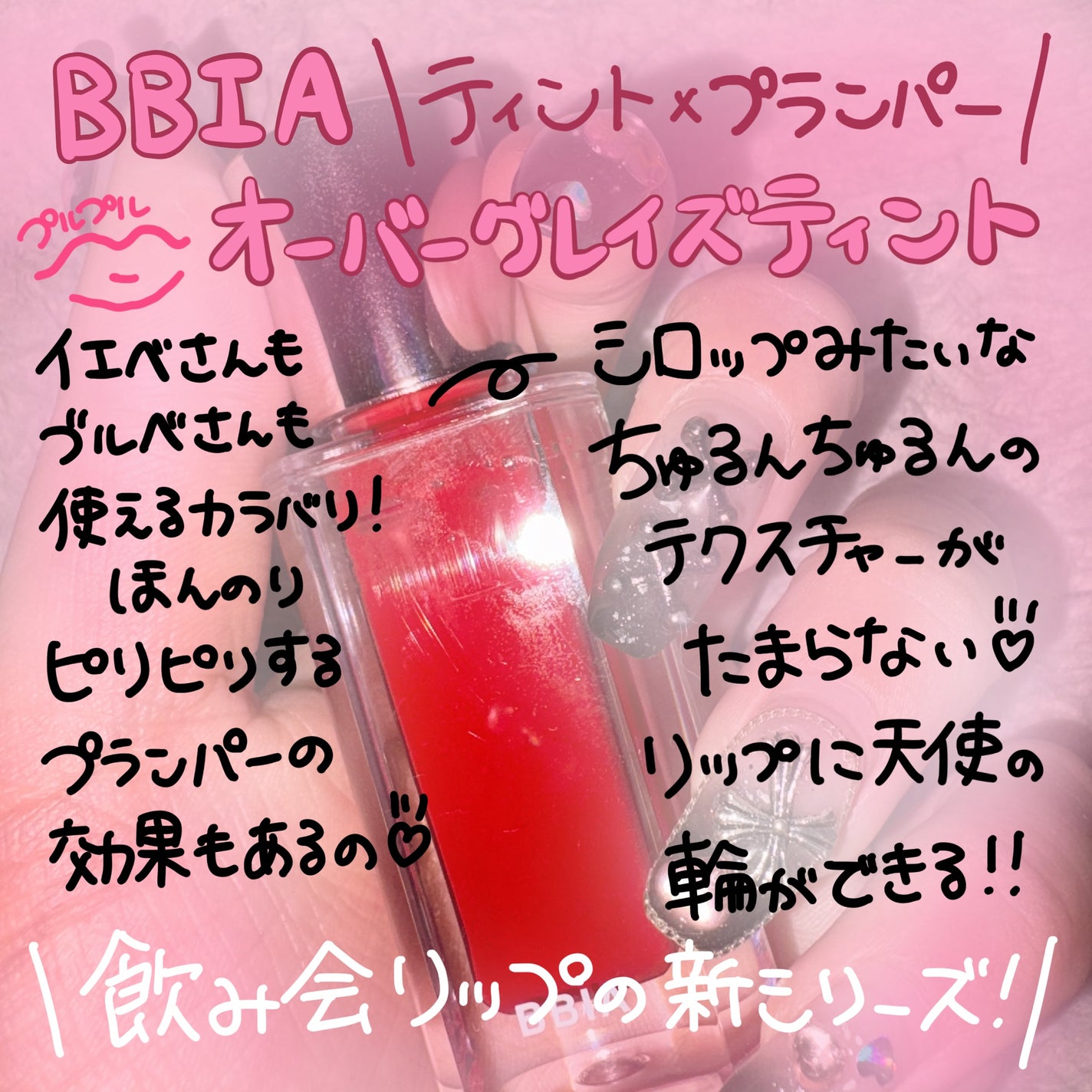 オーバー グレイズ ティント/BBIA/リップティントを使ったクチコミ(1枚目)