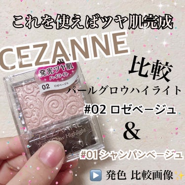 パールグロウハイライト/CEZANNE/パウダーハイライトを使ったクチコミ（1枚目）