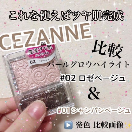 パールグロウハイライト/CEZANNE/パウダーハイライトを使ったクチコミ(1枚目)