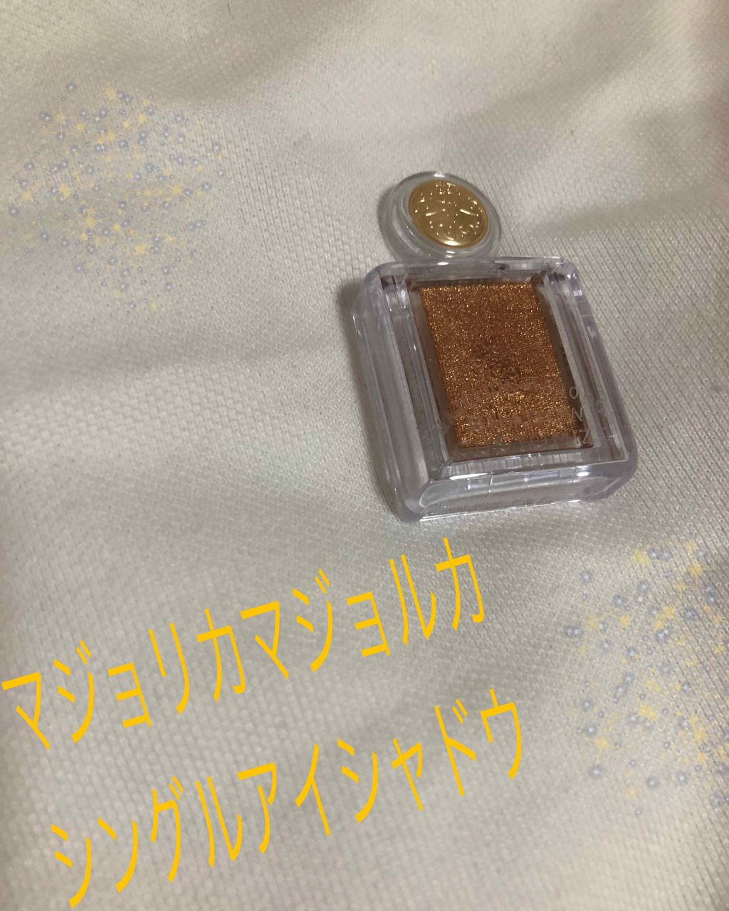 シャドーカスタマイズ/MAJOLICA MAJORCA/単色アイシャドウを使ったクチコミ(1枚目)