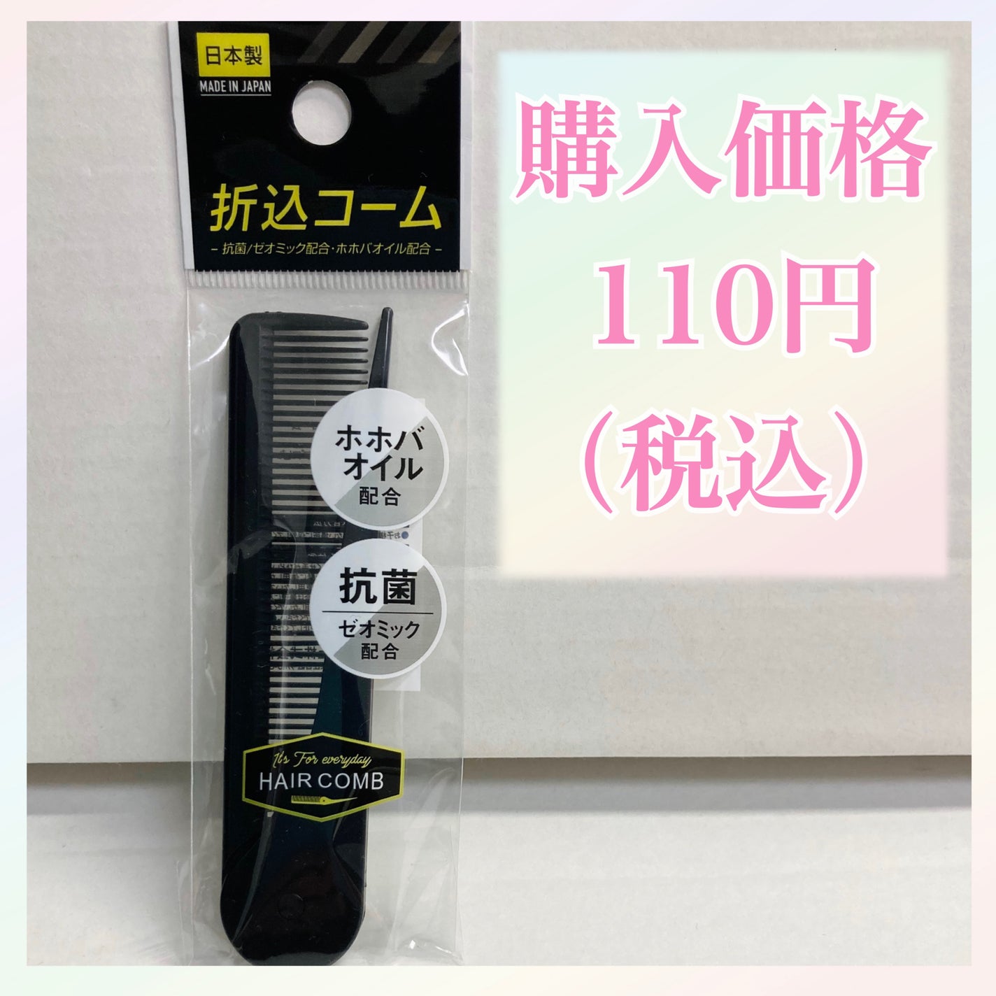 ユリカ/フォロバ100 on LIPS 「ダイソー 折込コーム 抗菌☆持ち歩きに☆学生さんに☆コンパクト..」(2枚目)