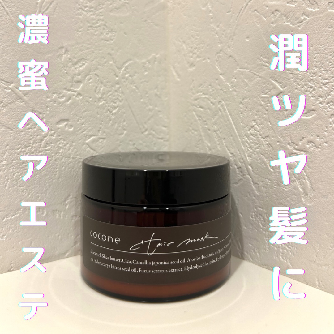 モイスチュアリペア ヘアマスク  ホワイトアールグレイの香り/cocone/ヘアマスク・ヘアパックを使ったクチコミ（1枚目）