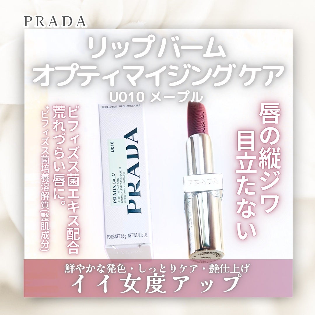 リップ バーム オプティマイジング ケア/PRADA BEAUTY/リップバームを使ったクチコミ(1枚目)