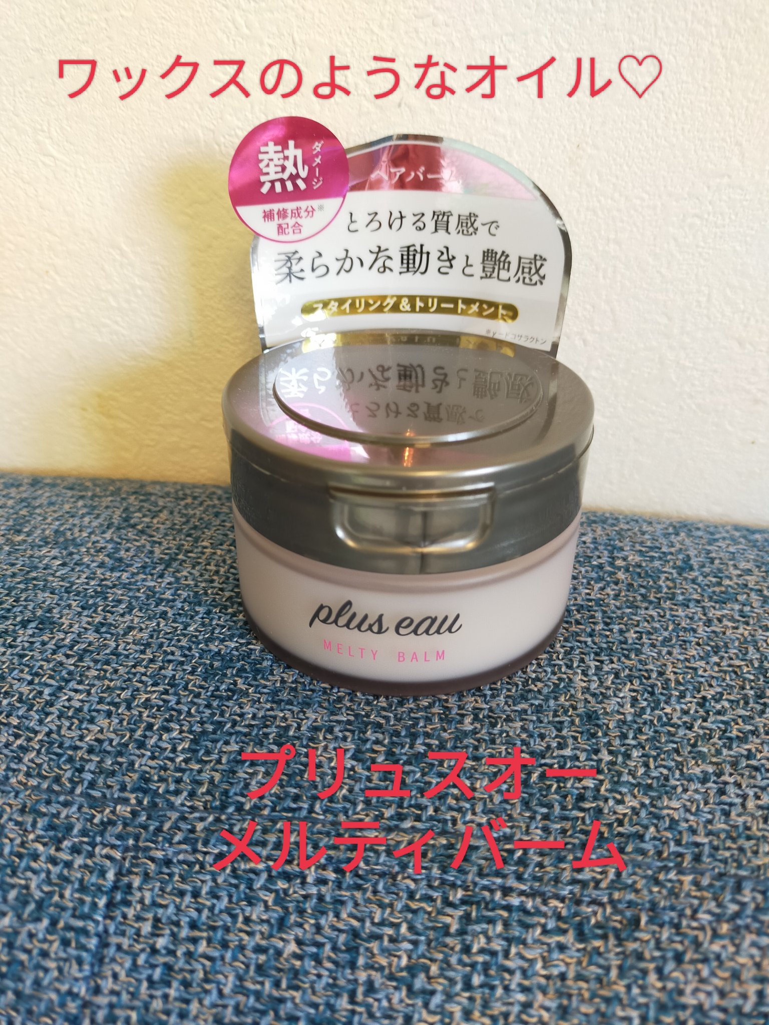 プリュスオー メルティバーム/plus eau/ヘアバームを使ったクチコミ（1枚目）