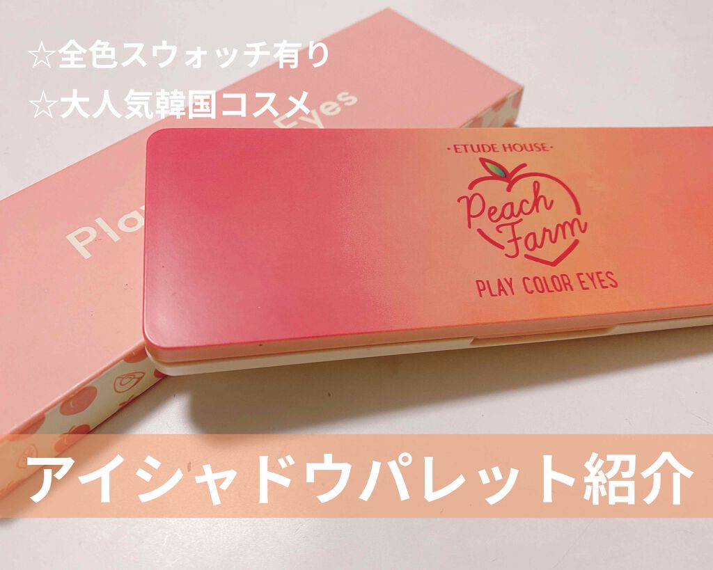 プレイカラー アイシャドウ/ETUDE/アイシャドウパレットを使ったクチコミ(1枚目)