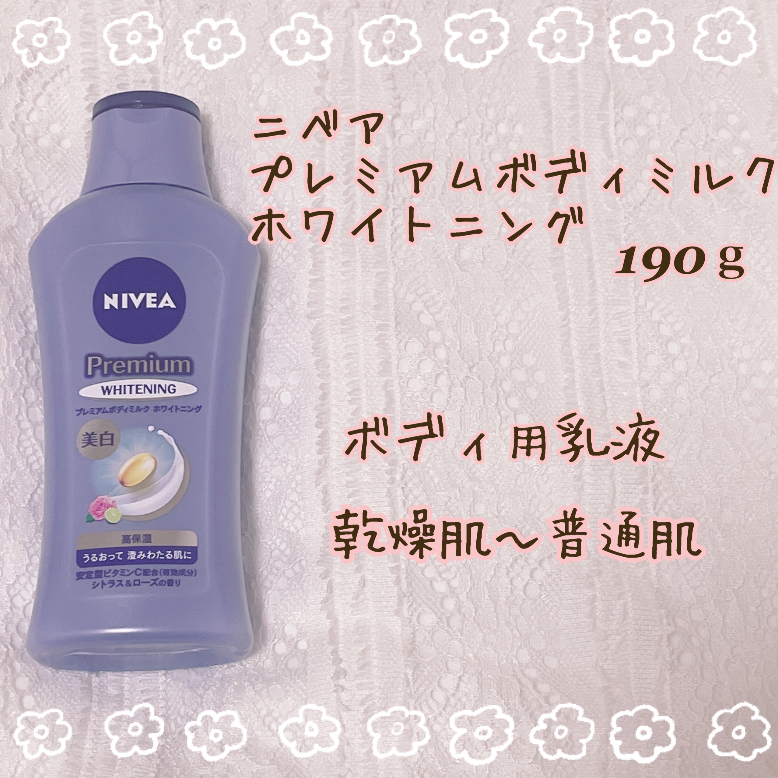 プレミアムボディミルク ホワイトニング【医薬部外品】		/ニベア/ボディミルクを使ったクチコミ（2枚目）