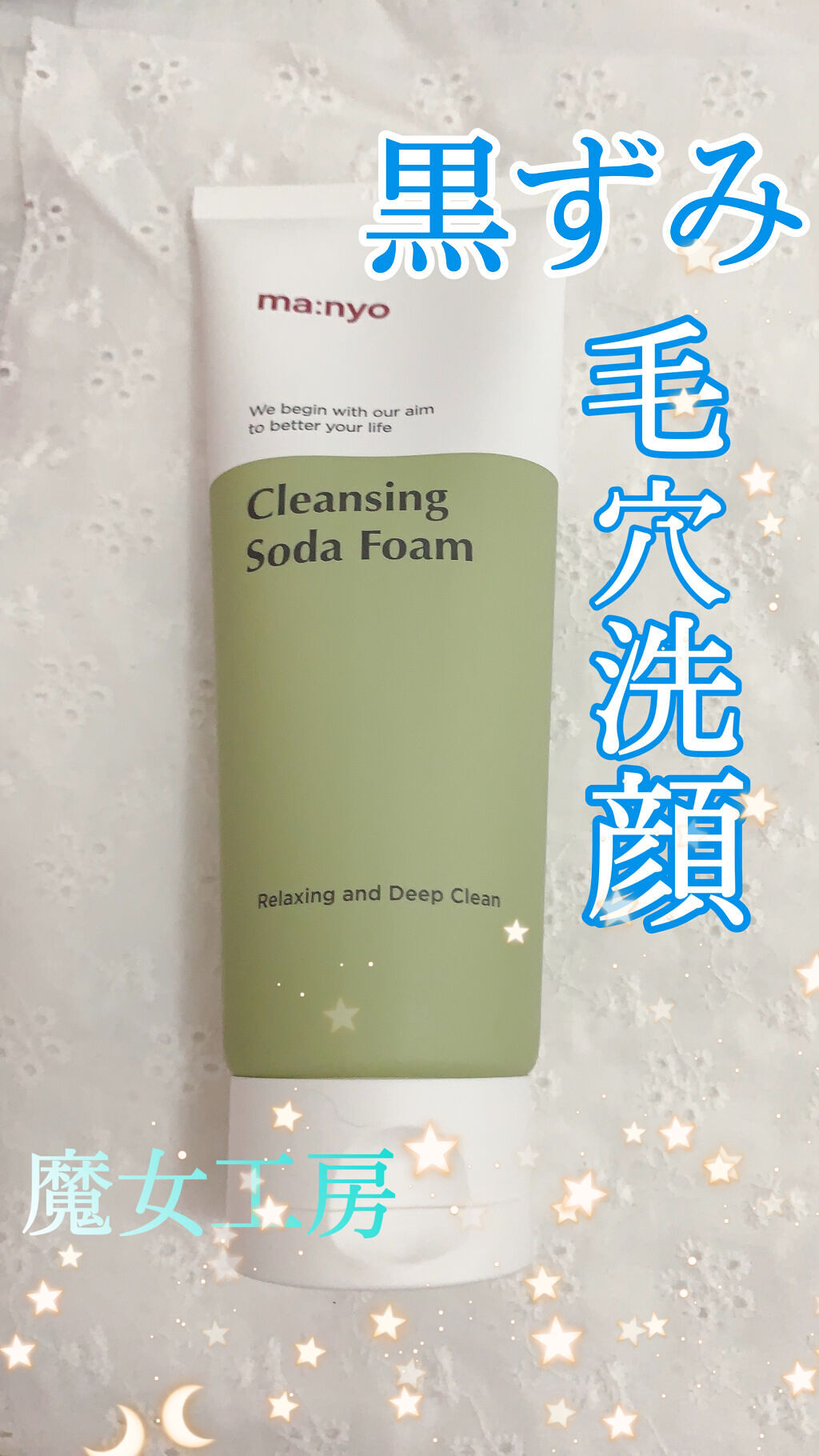 ソーダ洗顔料/manyo/洗顔フォームを使ったクチコミ（1枚目）