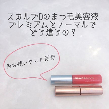 スカルプD ボーテ ピュアフリーアイラッシュセラム/アンファー(スカルプD)/まつげ美容液を使ったクチコミ(1枚目)