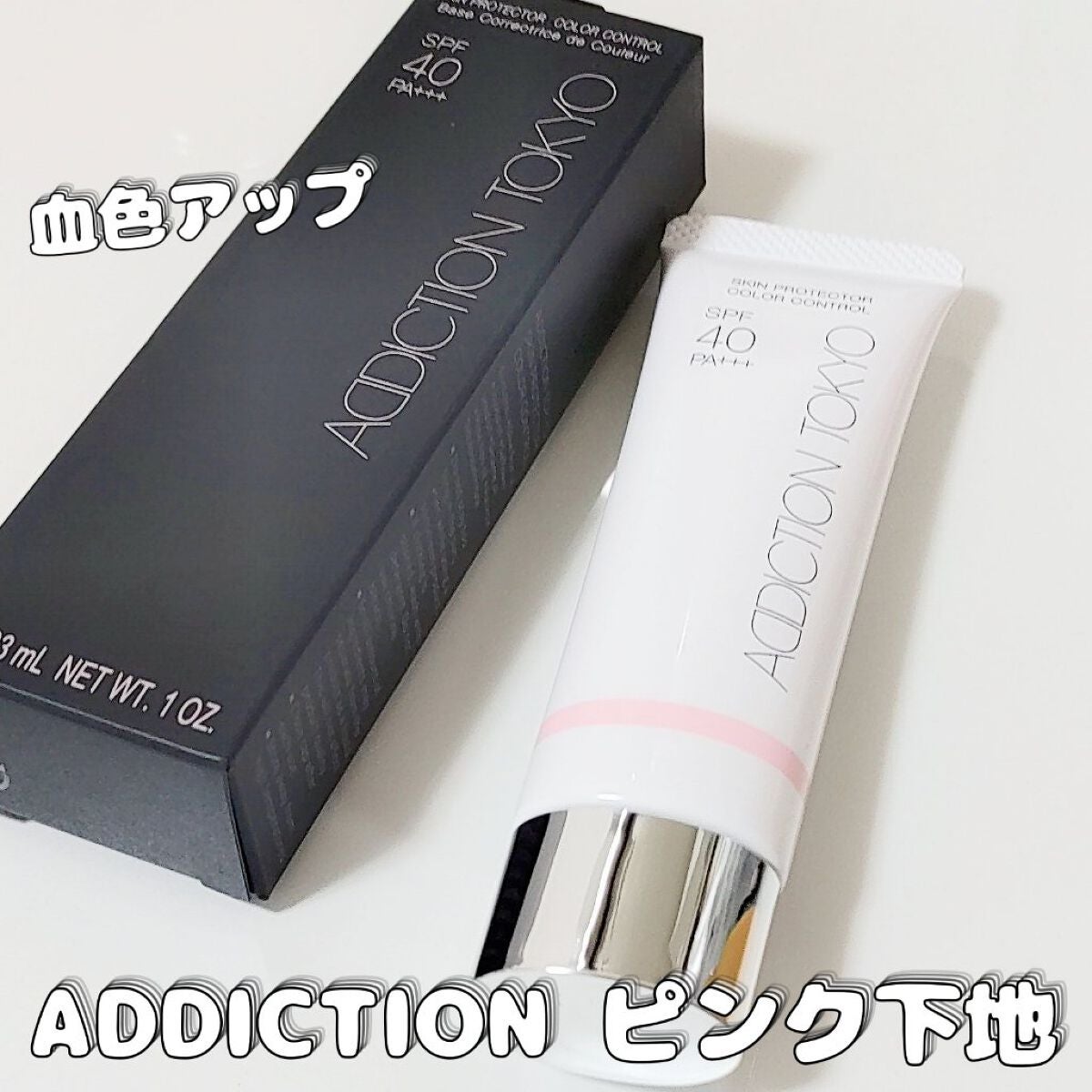 アディクション スキンプロテクター カラーコントロール SPF 40 PA+++/ADDICTION/化粧下地を使ったクチコミ(1枚目)