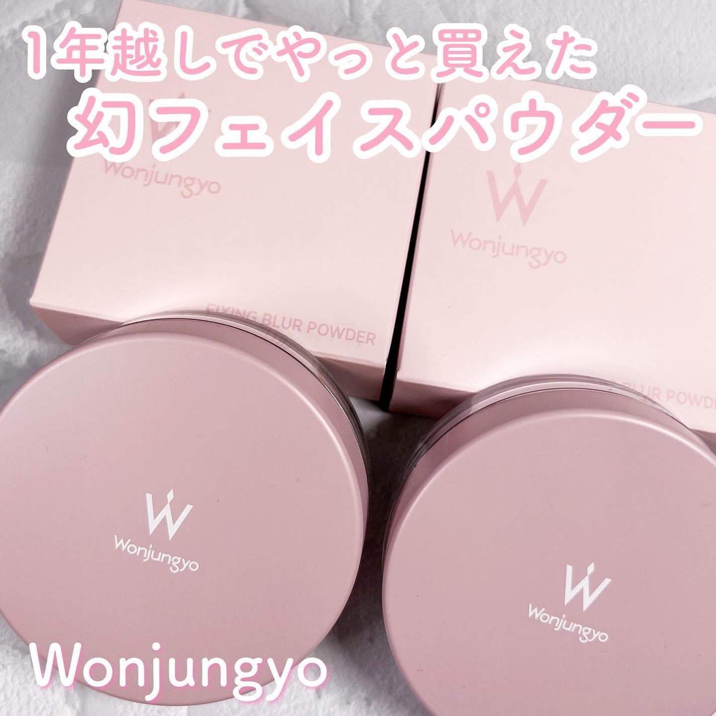 ウォンジョンヨ フィクシングブラーパウダー N/Wonjungyo/ルースパウダーを使ったクチコミ(1枚目)