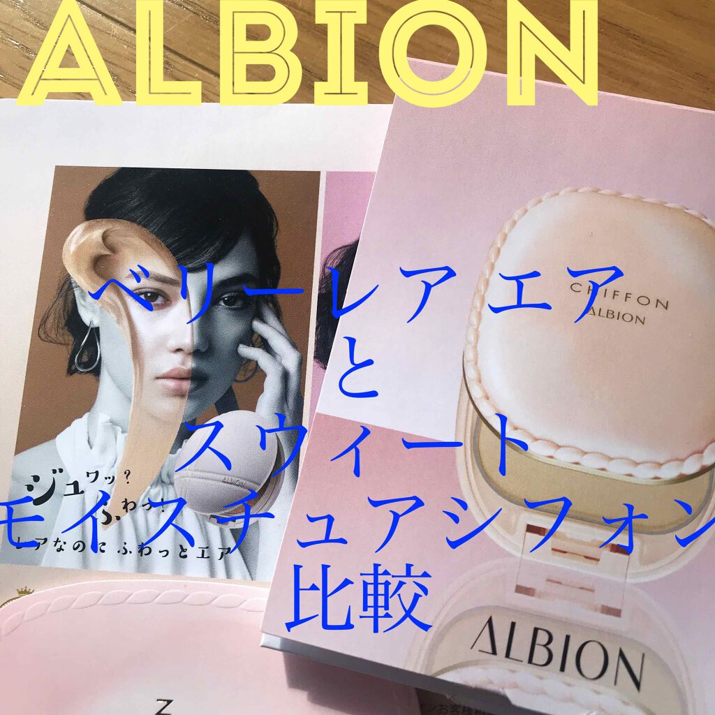 アルビオン スウィート モイスチュア シフォン/ALBION/パウダーファンデーションを使ったクチコミ（1枚目）