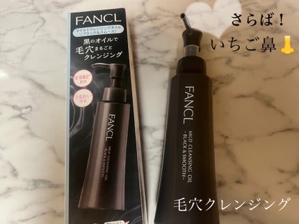 マイルドクレンジング オイル〈ブラック&スムース〉/ファンケル/オイルクレンジングを使ったクチコミ(1枚目)