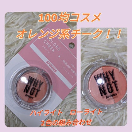 WHY NOT SPINNS 2色チーク ハイライトローライト/DAISO/パウダーチークを使ったクチコミ(1枚目)