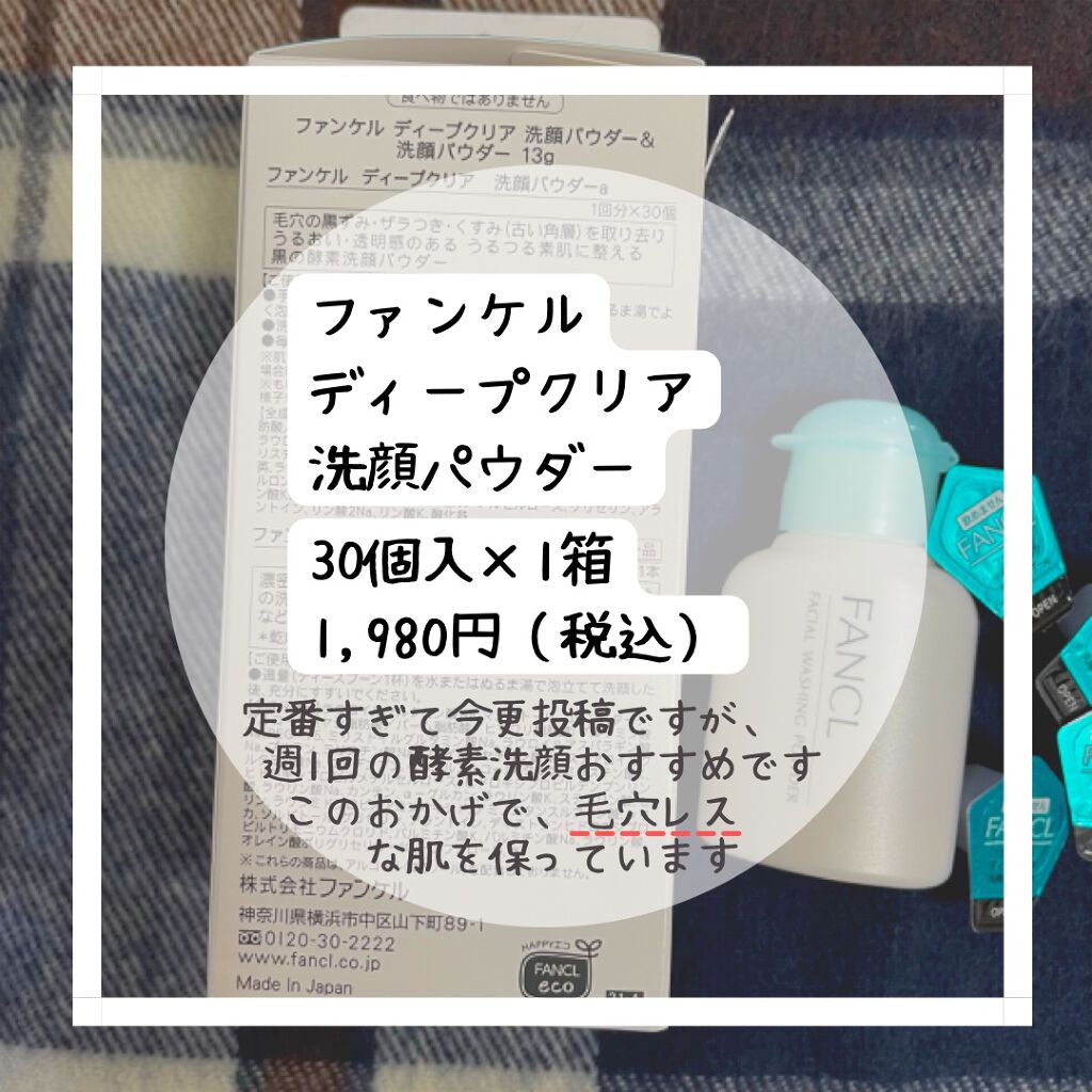 豪華な Fancl ディープクリア 洗顔パウダー 30個入 送料無料