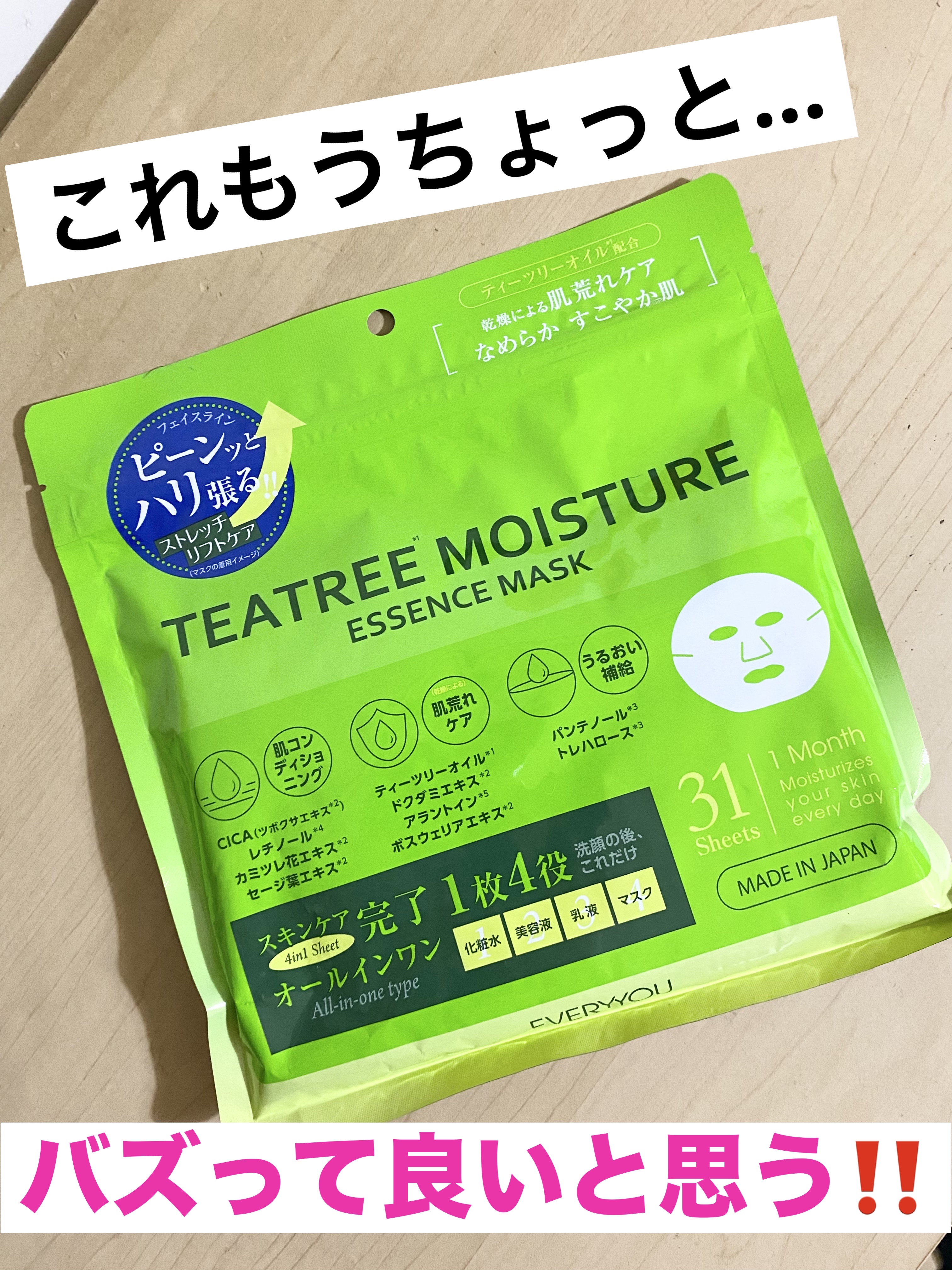 ティーツリーモイスチャーエッセンスマスク/EVERYYOU/シートマスク・パックを使ったクチコミ（1枚目）