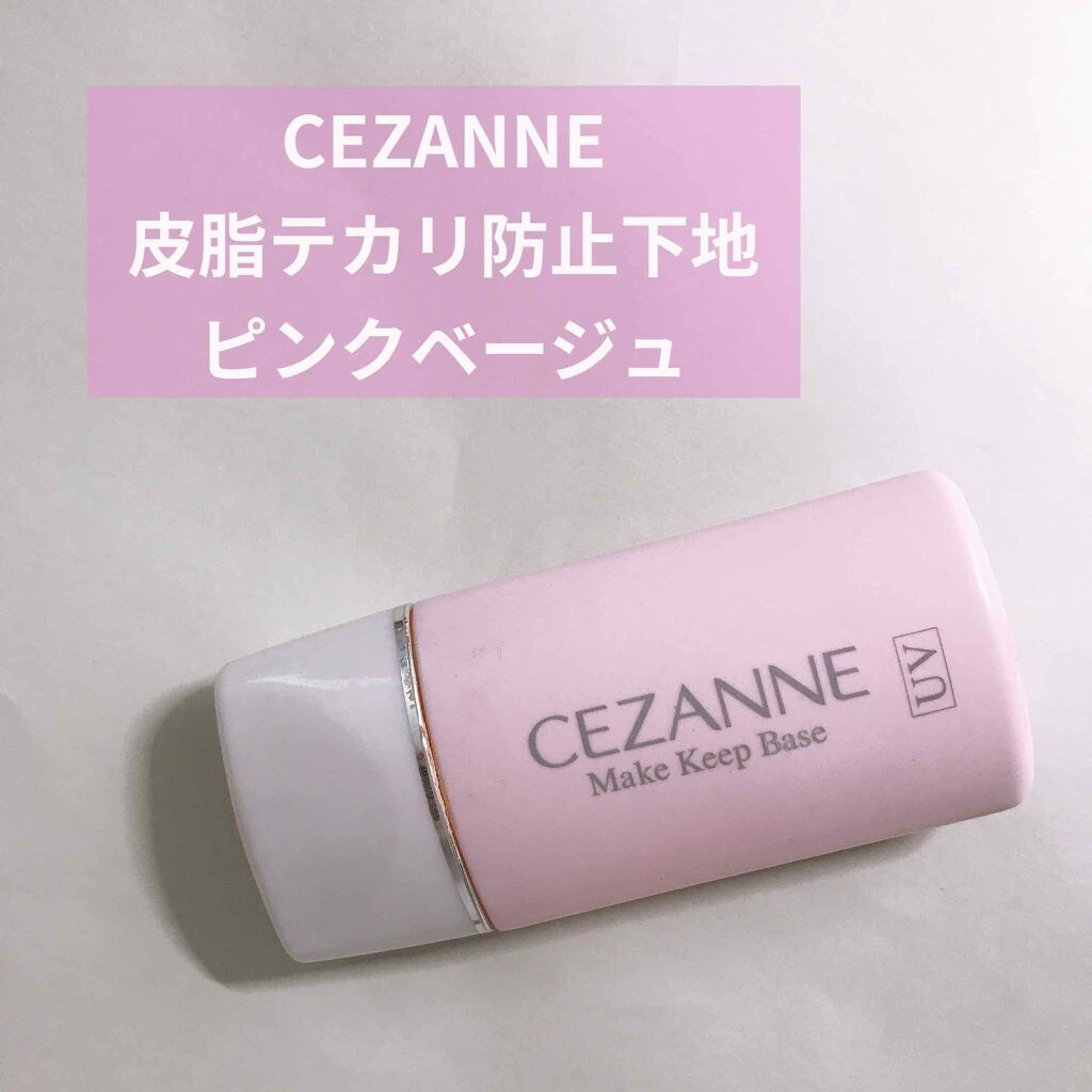 皮脂テカリ防止下地/CEZANNE/化粧下地を使ったクチコミ(1枚目)