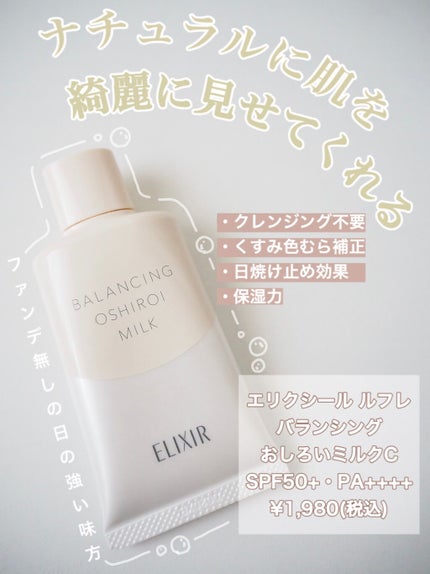 エリクシール ルフレ バランシング おしろいミルク C/エリクシール/乳液を使ったクチコミ(1枚目)