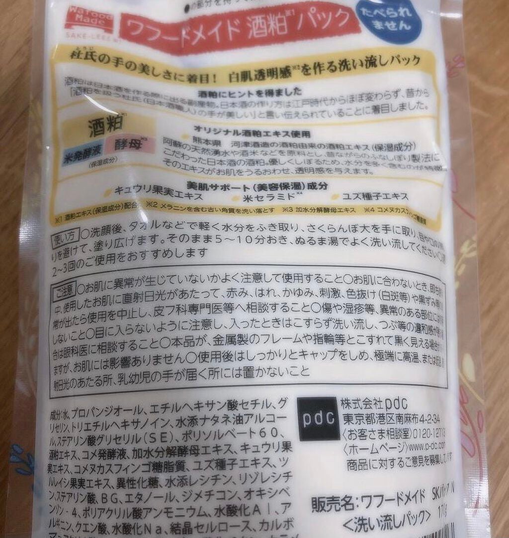 ワフードメイド 酒粕パック/pdc/洗い流すパック・マスクを使ったクチコミ(5枚目)