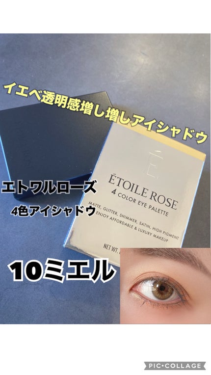 エトワルローズ 4色アイシャドウ/Étoile Rose/アイシャドウパレットを使ったクチコミ(1枚目)